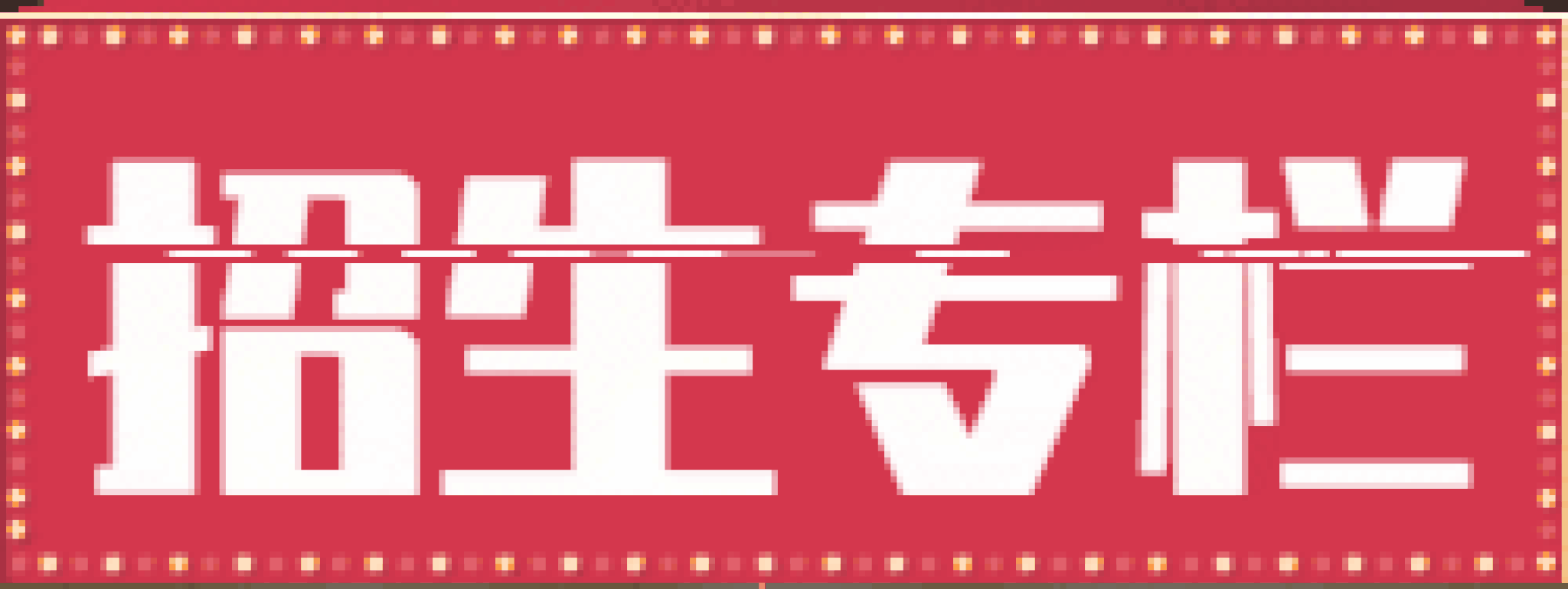 招生專項
